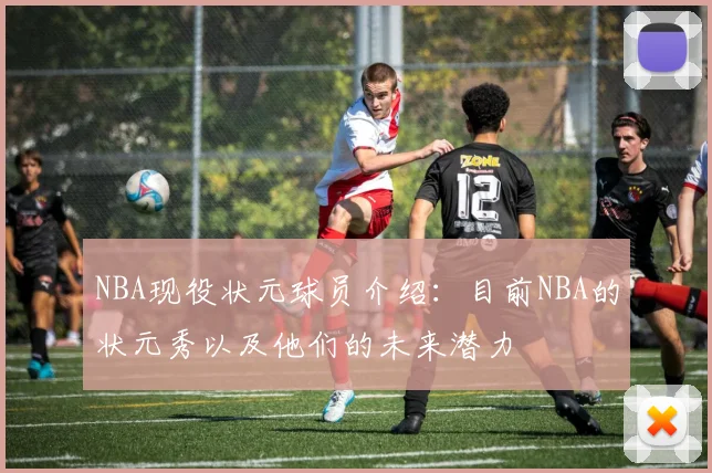 NBA现役状元球员介绍：目前NBA的状元秀以及他们的未来潜力