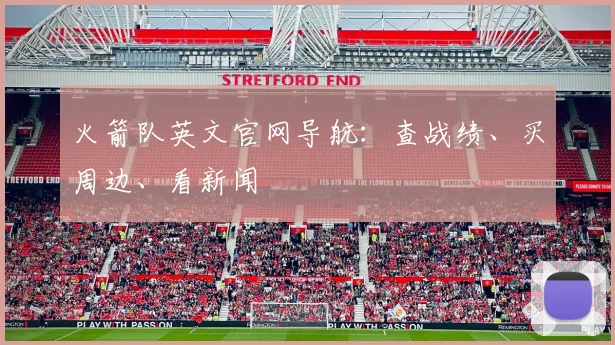 火箭队英文官网导航：查战绩、买周边、看新闻