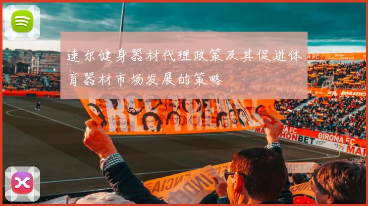 速尔健身器材代理政策及其促进体育器材市场发展的策略