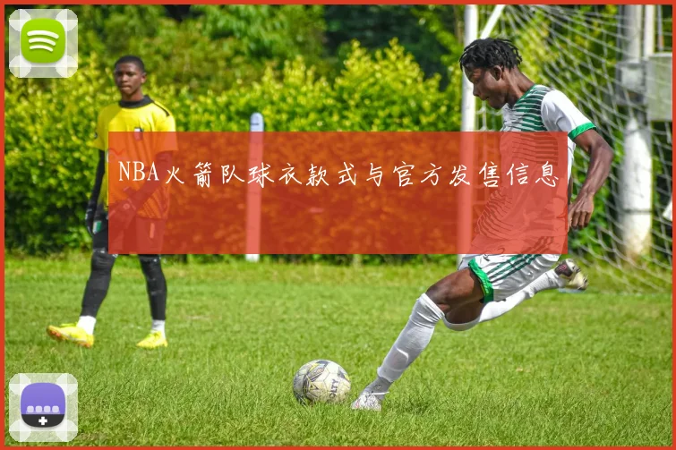 NBA火箭队球衣款式与官方发售信息