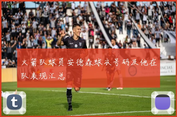 火箭队球员安德森球衣号码及他在队表现汇总