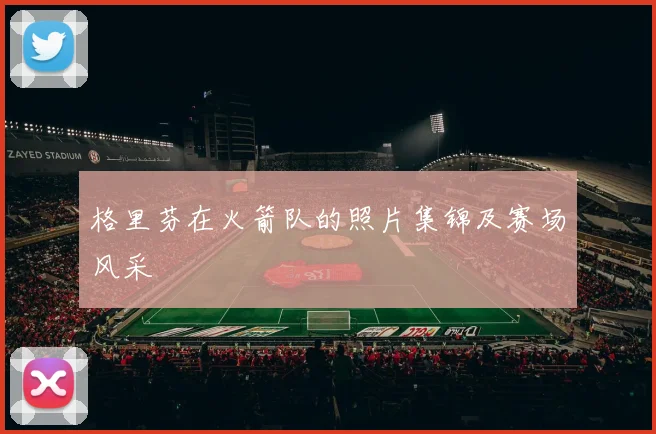 格里芬在火箭队的照片集锦及赛场风采