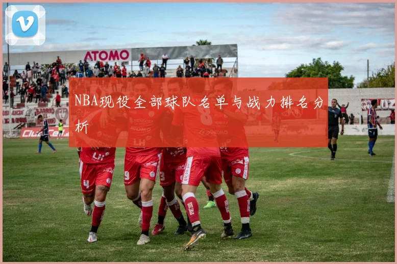 NBA现役全部球队名单与战力排名分析