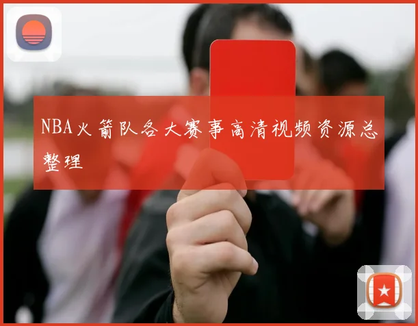 NBA火箭队各大赛事高清视频资源总整理